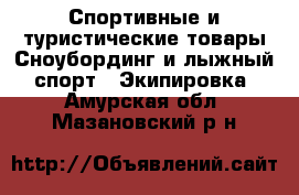 Спортивные и туристические товары Сноубординг и лыжный спорт - Экипировка. Амурская обл.,Мазановский р-н